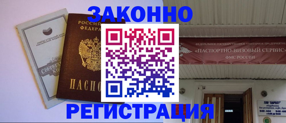 прописка штамп в Чите