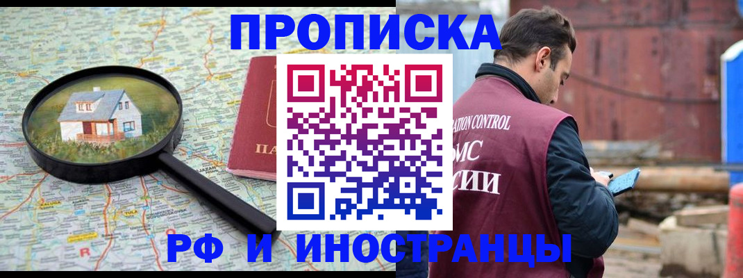 прописка от собственника в Чите